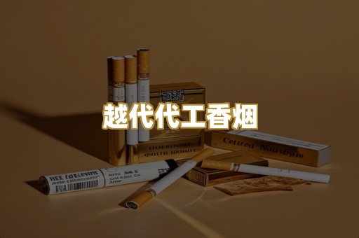 越代代工香烟