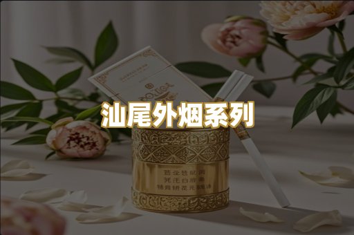 汕尾外烟系列